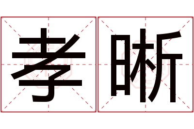 孝晰名字寓意