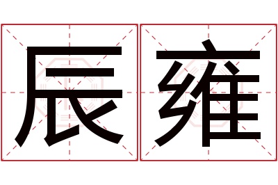 辰雍名字寓意