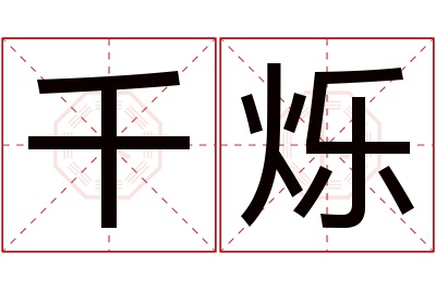 千烁名字寓意