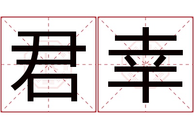 君幸名字寓意