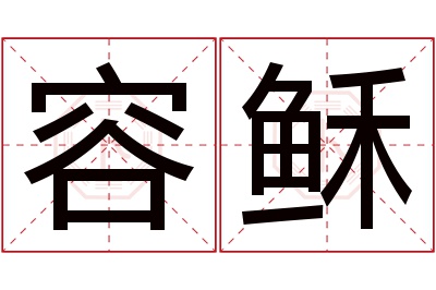 容稣名字寓意