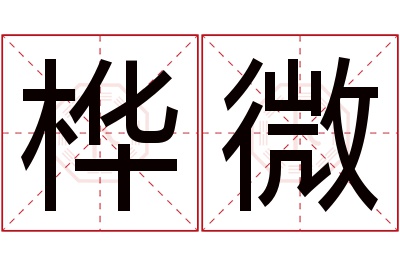 桦微名字寓意