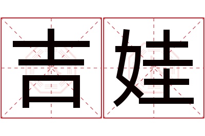 吉娃名字寓意