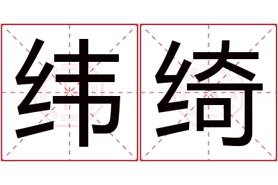 纬绮名字寓意