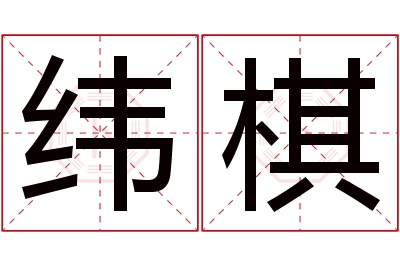 纬棋名字寓意