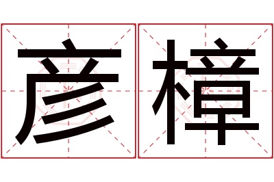 彦樟名字寓意