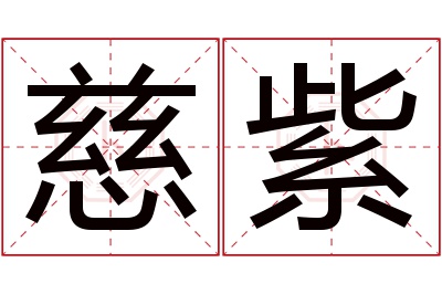 慈紫名字寓意