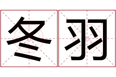 冬羽名字寓意