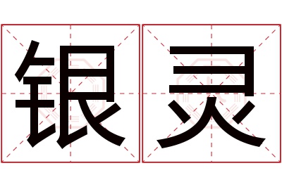 银灵名字寓意