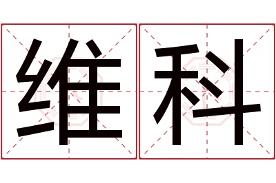 维科名字寓意