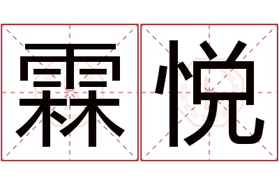 霖悦名字寓意