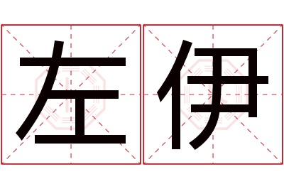 左伊名字寓意