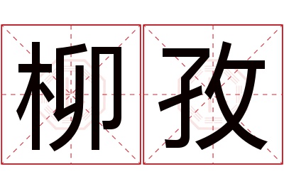 柳孜名字寓意