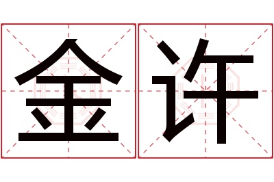 金许名字寓意