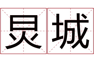 炅城名字寓意