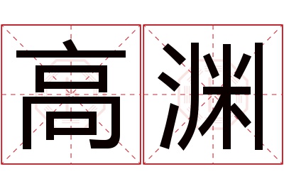 高渊名字寓意