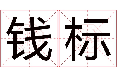 钱标名字寓意