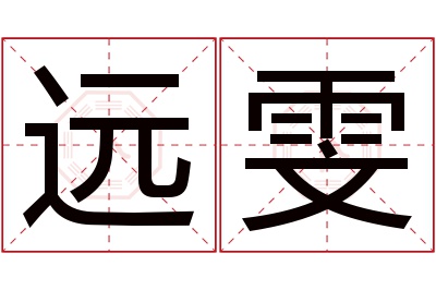 远雯名字寓意