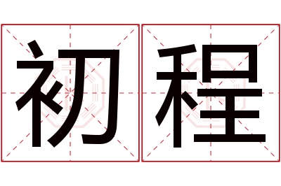 初程名字寓意