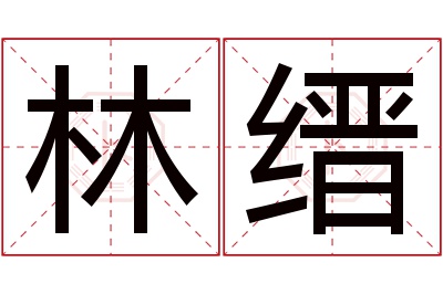 林缙名字寓意