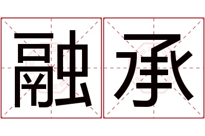 融承名字寓意