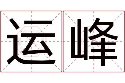 运峰名字寓意