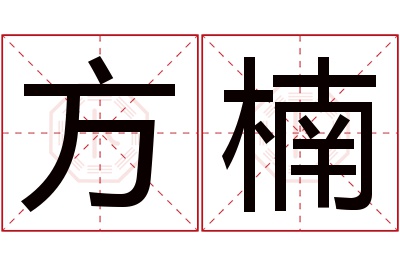 方楠名字寓意