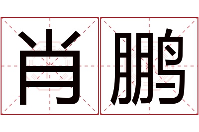 肖鹏名字寓意