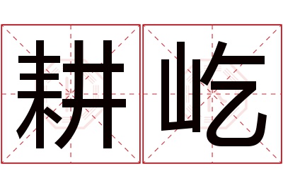 耕屹名字寓意