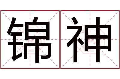 锦神名字寓意