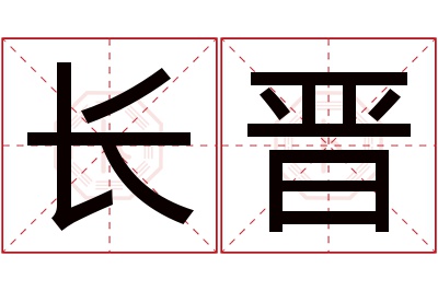 长晋名字寓意