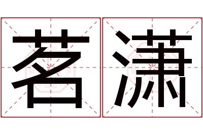 茗潇名字寓意