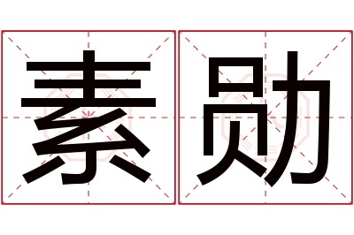 素勋名字寓意