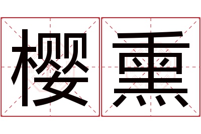 樱熏名字寓意