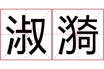 淑漪名字寓意