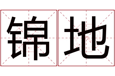 锦地名字寓意