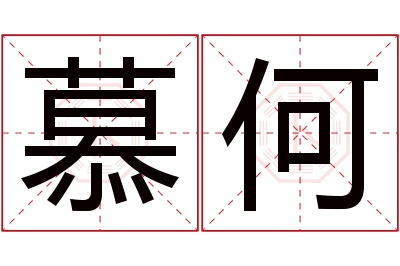 慕何名字寓意