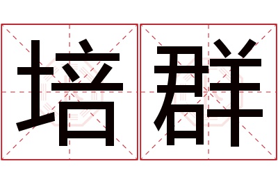 培群名字寓意