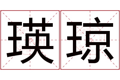 瑛琼名字寓意