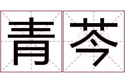 青芩名字寓意