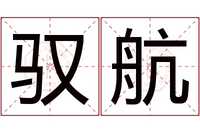 驭航名字寓意