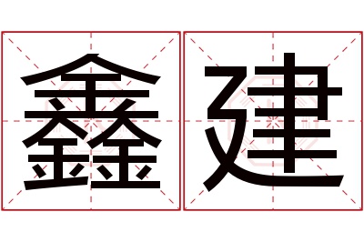 鑫建名字寓意