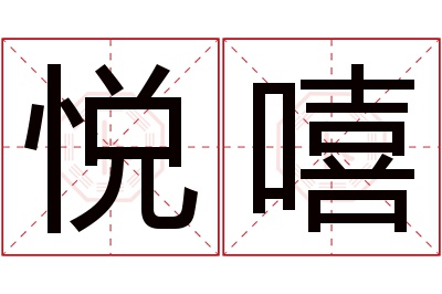 悦嘻名字寓意