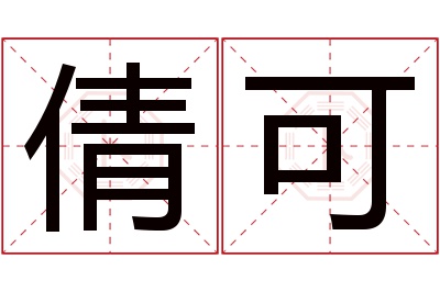 倩可名字寓意