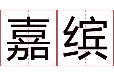 嘉缤名字寓意