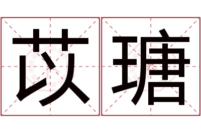 苡瑭名字寓意