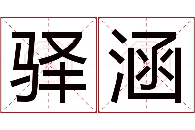 驿涵名字寓意