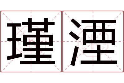 瑾湮名字寓意