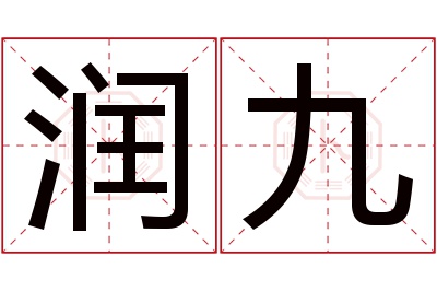 润九名字寓意