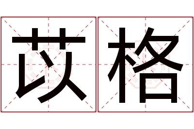 苡格名字寓意